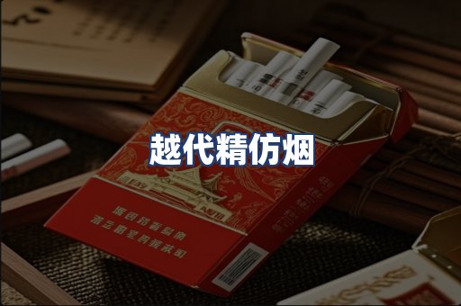 越代精仿烟