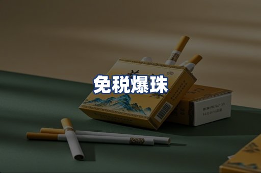 免税爆珠
